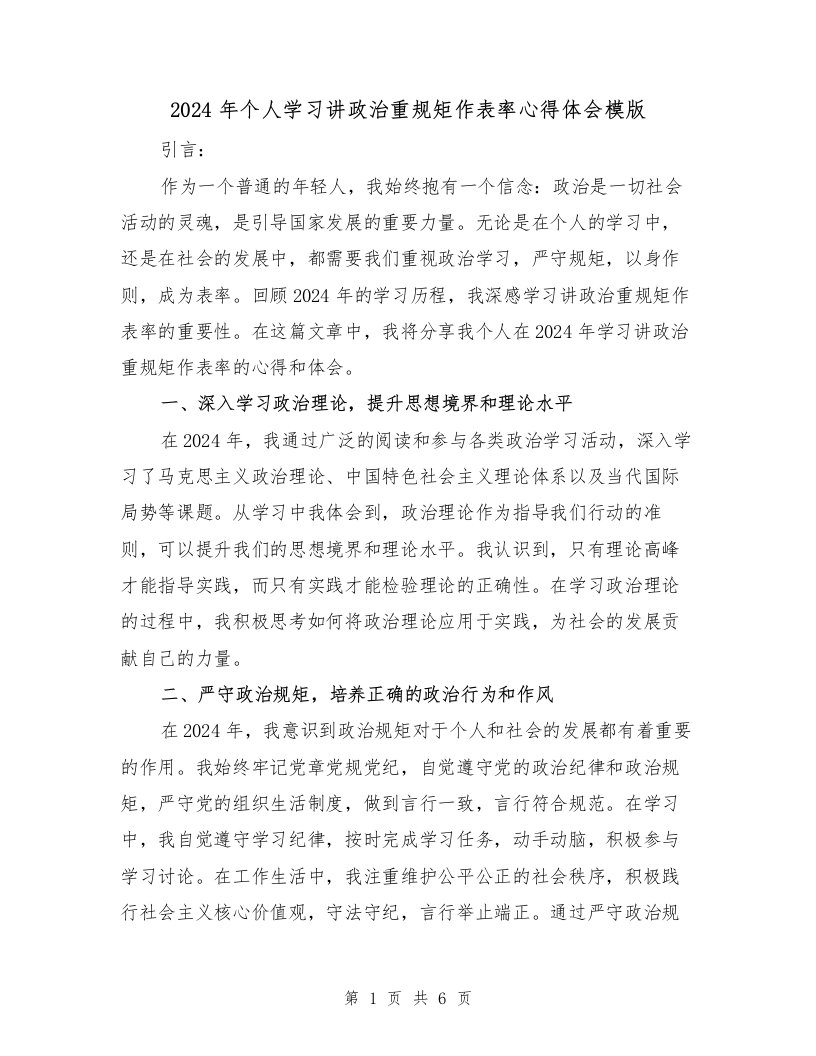 2024年个人学习讲政治重规矩作表率心得体会模版（3篇）