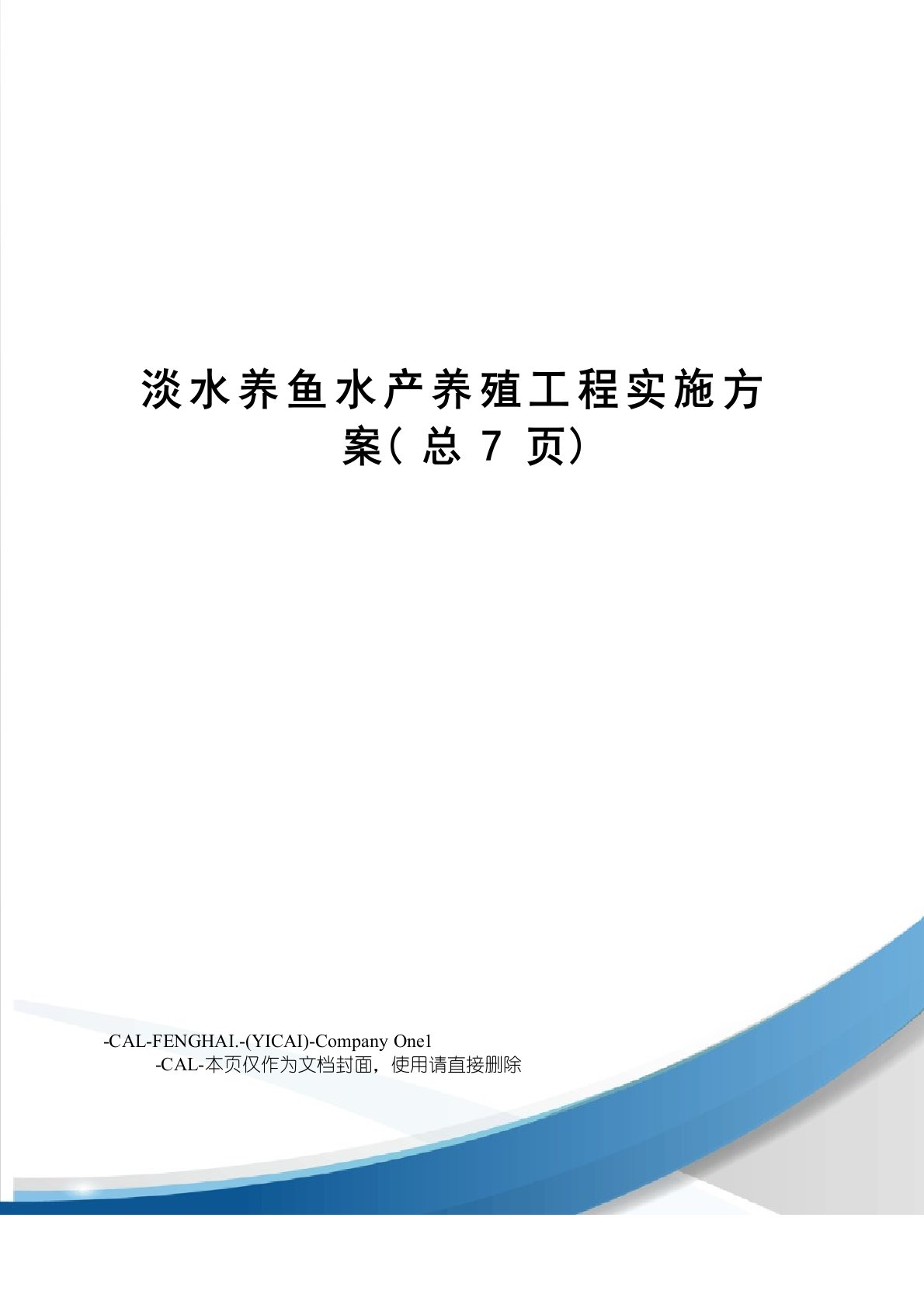 淡水养鱼水产养殖项目实施方案