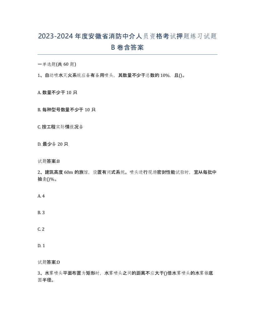 2023-2024年度安徽省消防中介人员资格考试押题练习试题B卷含答案