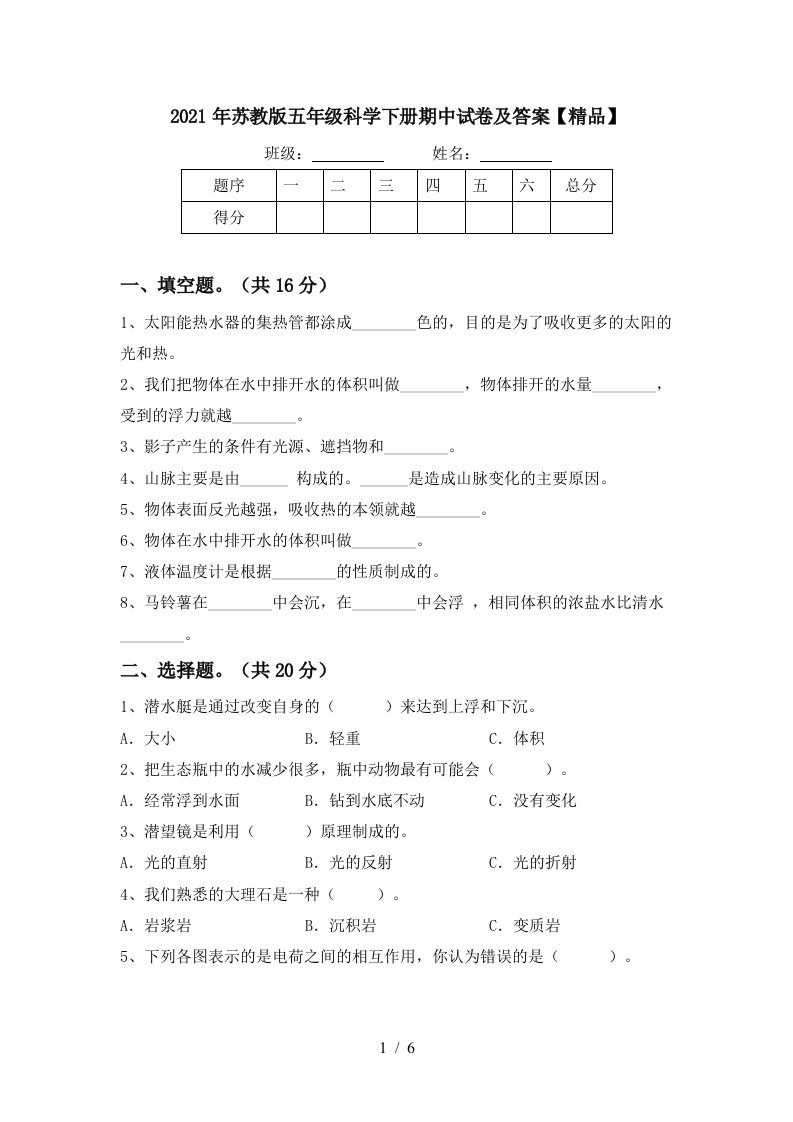 2021年苏教版五年级科学下册期中试卷及答案精品