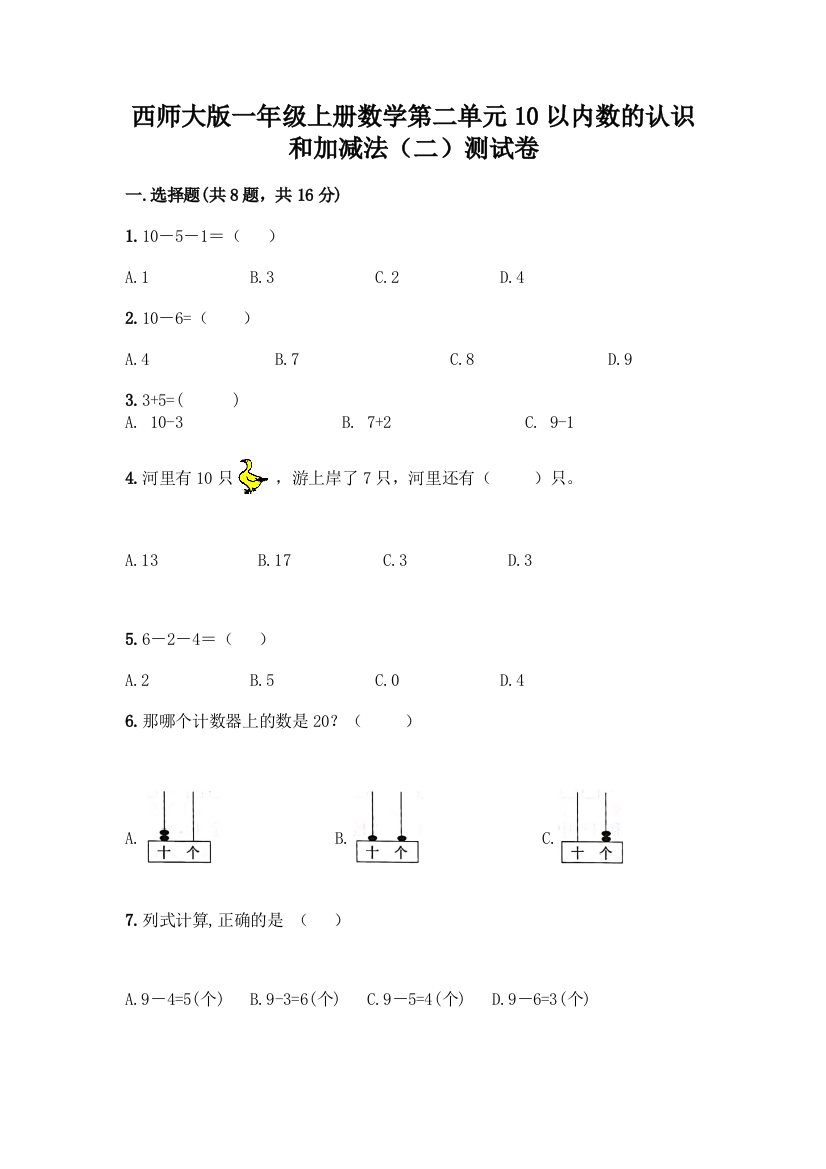 西师大版一年级上册数学第二单元10以内数的认识和加减法(二)测试卷加答案(B卷)