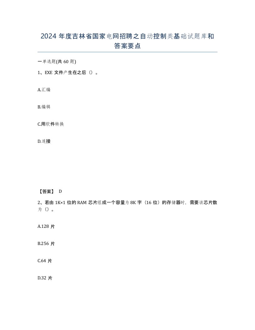 2024年度吉林省国家电网招聘之自动控制类基础试题库和答案要点