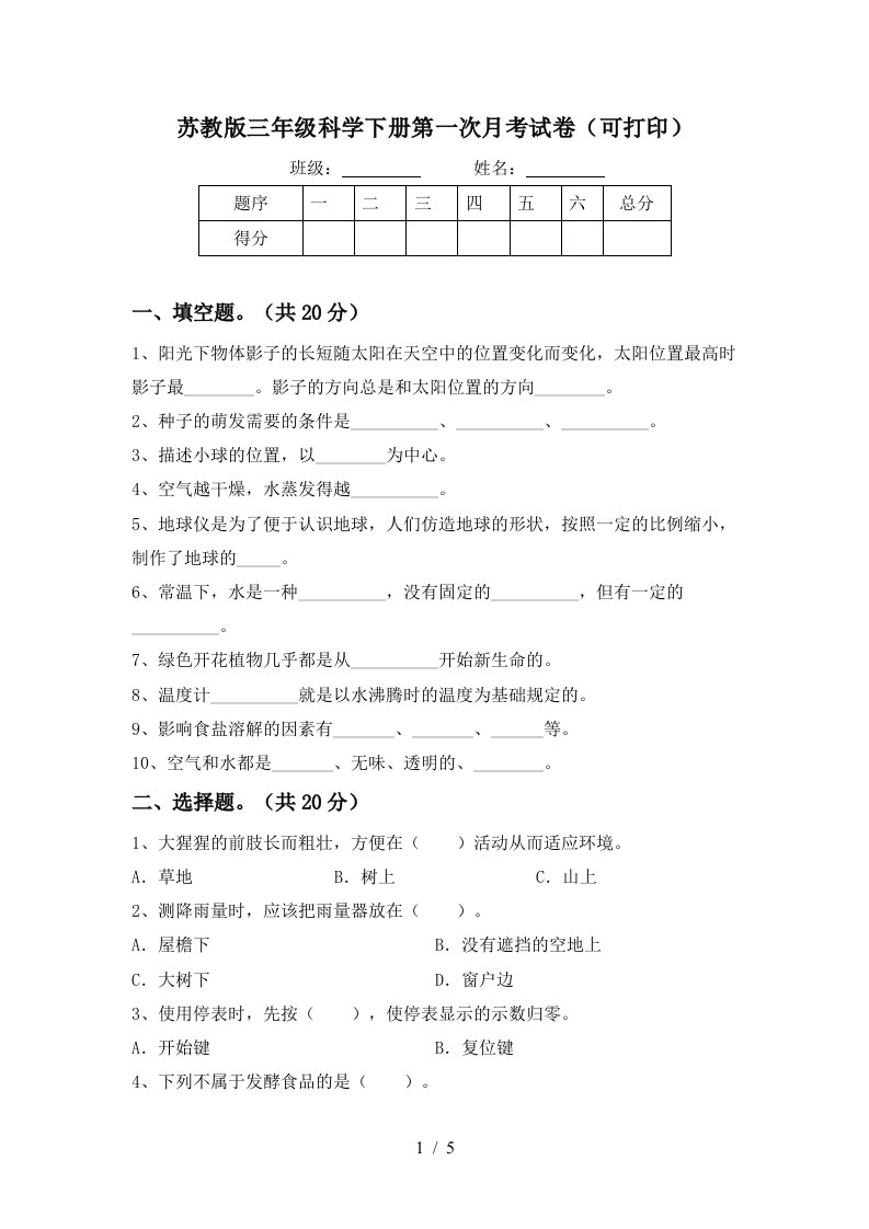 苏教版三年级科学下册第一次月考试卷可打印