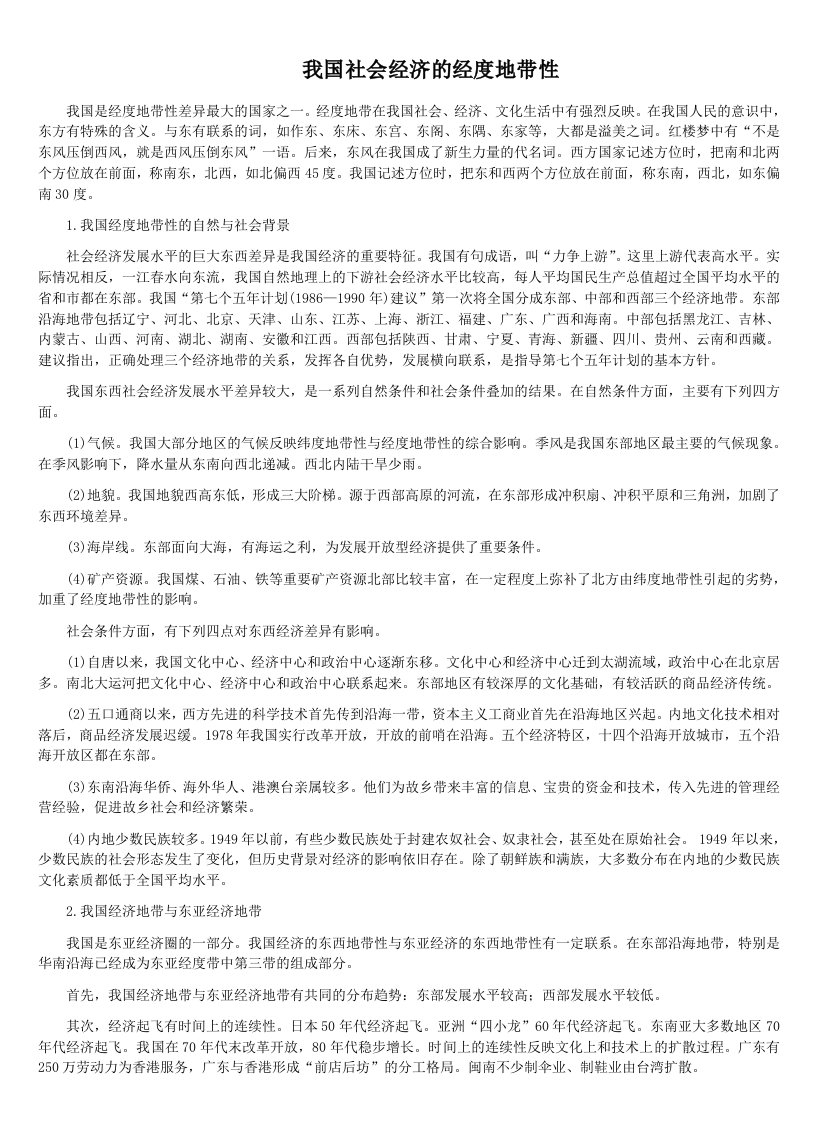 我国社会经济的经度地带性