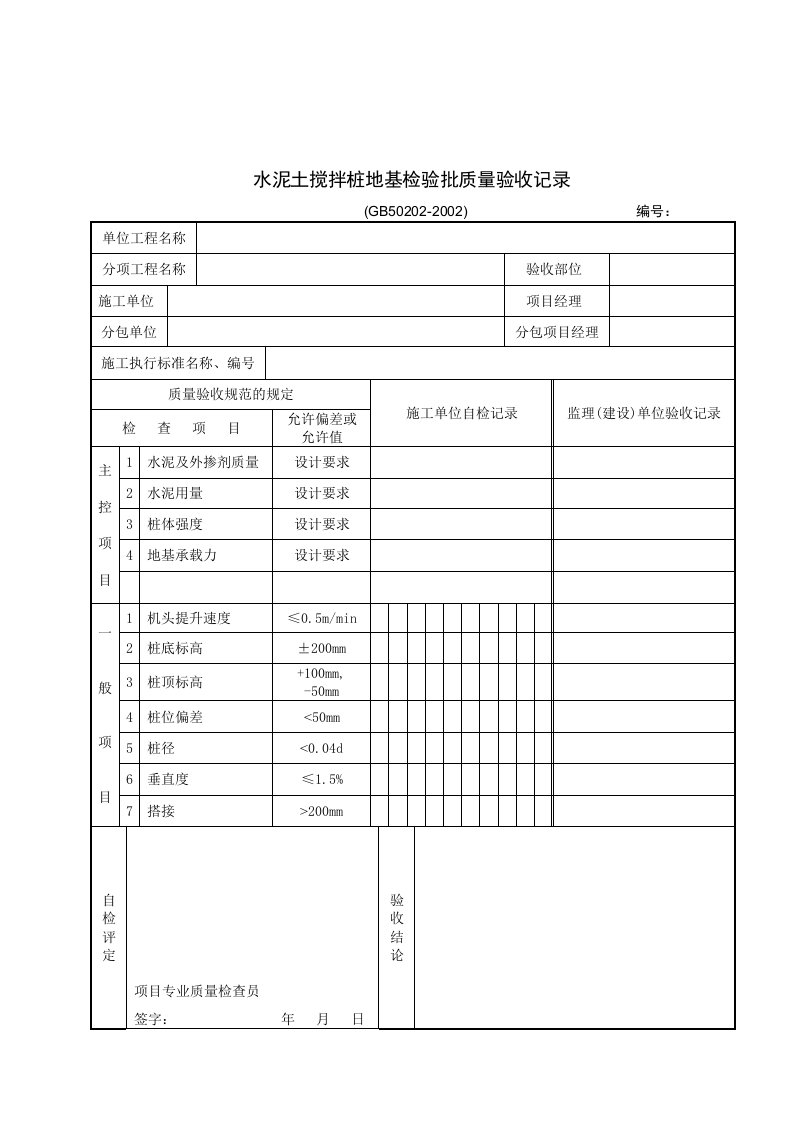 【管理精品】水泥土搅拌桩地基检验批质量验收记录