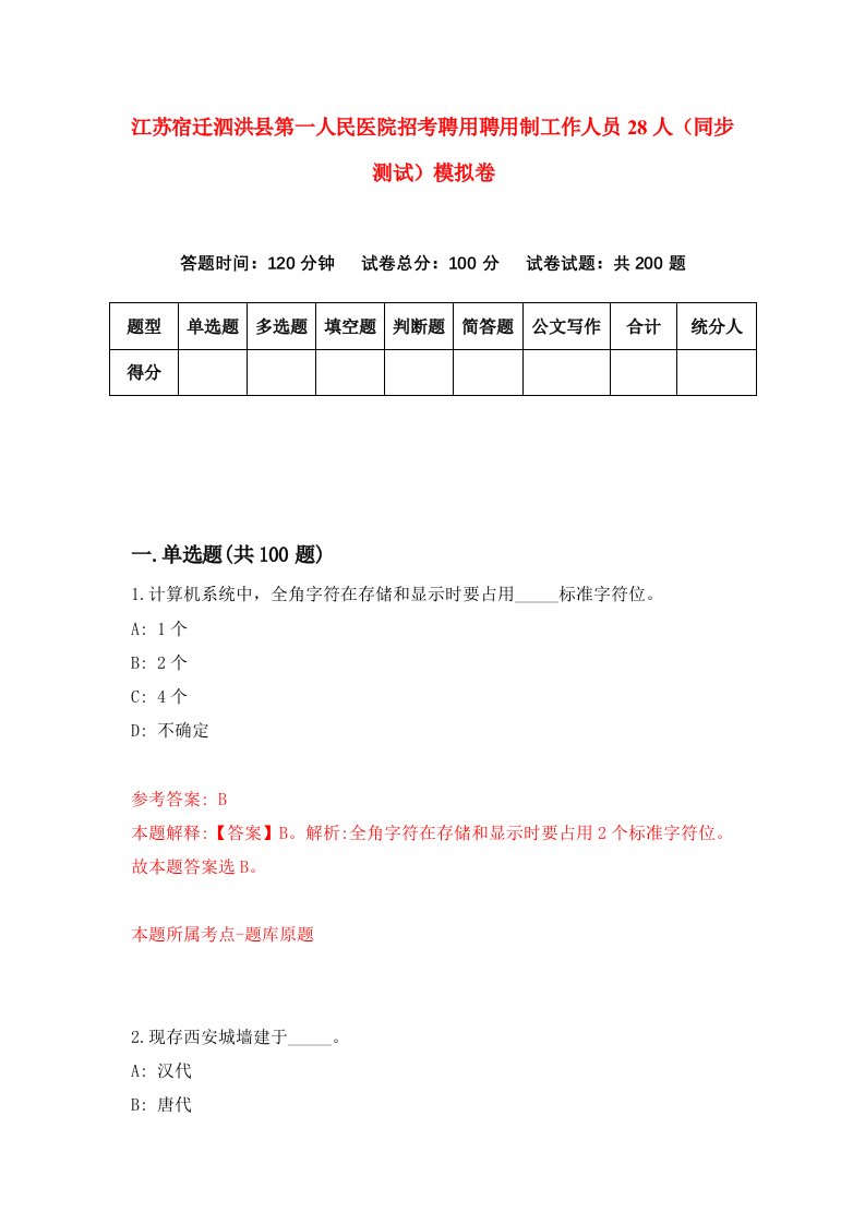 江苏宿迁泗洪县第一人民医院招考聘用聘用制工作人员28人同步测试模拟卷第60版