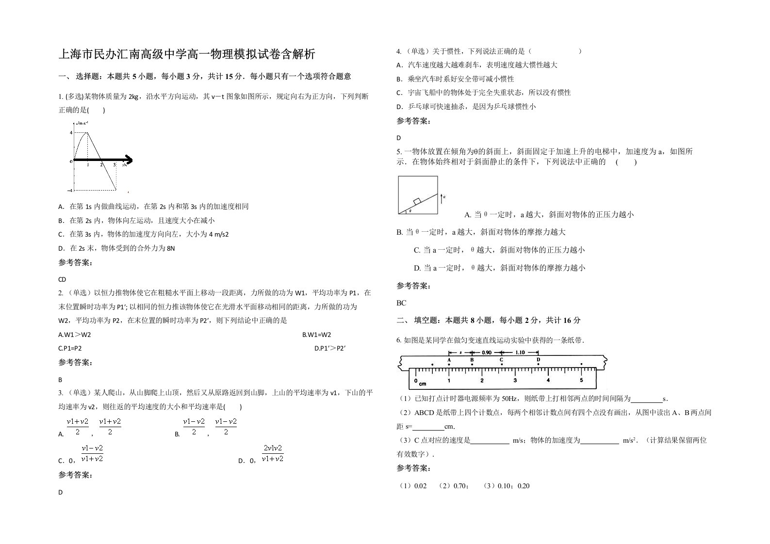 上海市民办汇南高级中学高一物理模拟试卷含解析