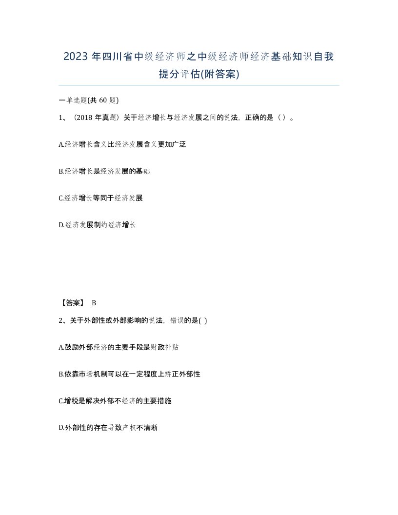 2023年四川省中级经济师之中级经济师经济基础知识自我提分评估附答案