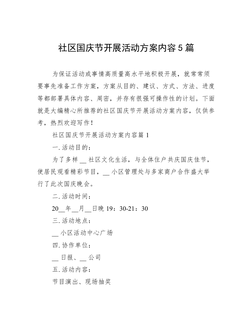 社区国庆节开展活动方案内容5篇