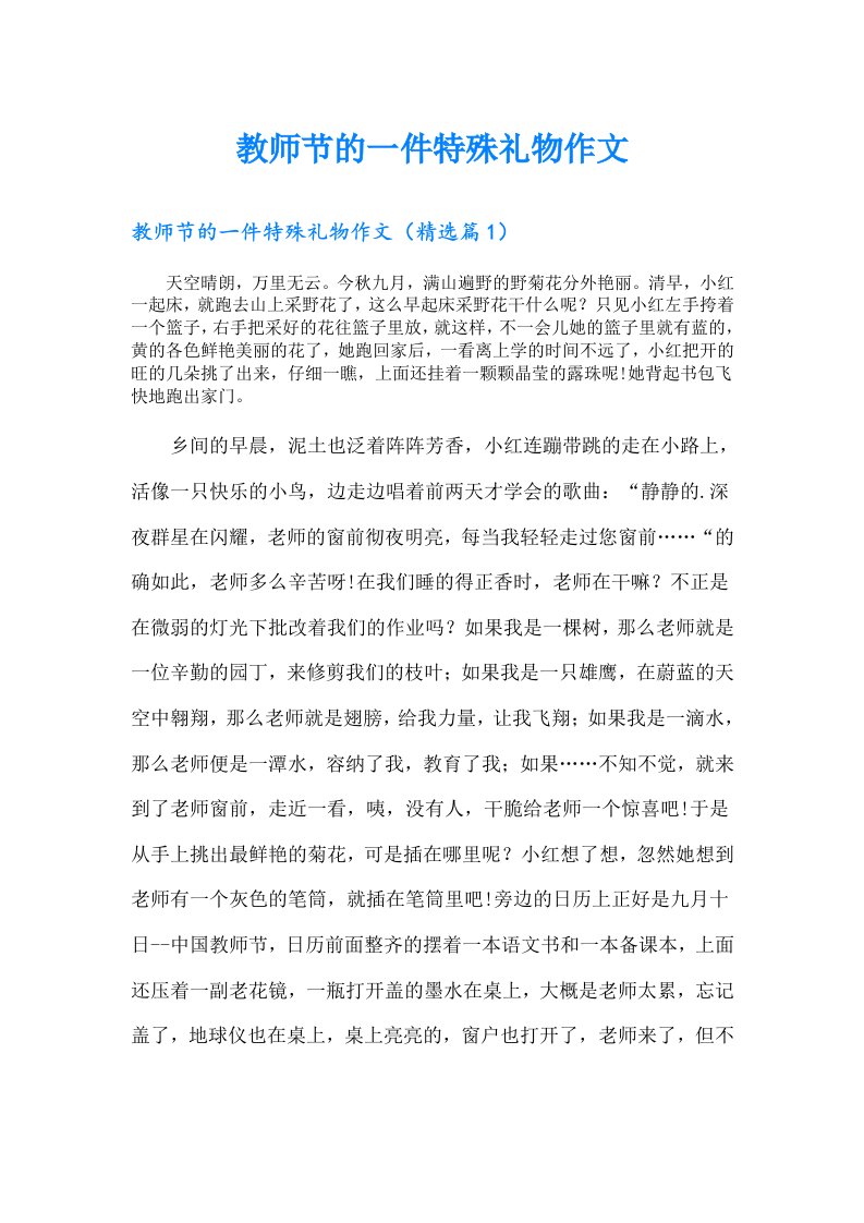 教师节的一件特殊礼物作文