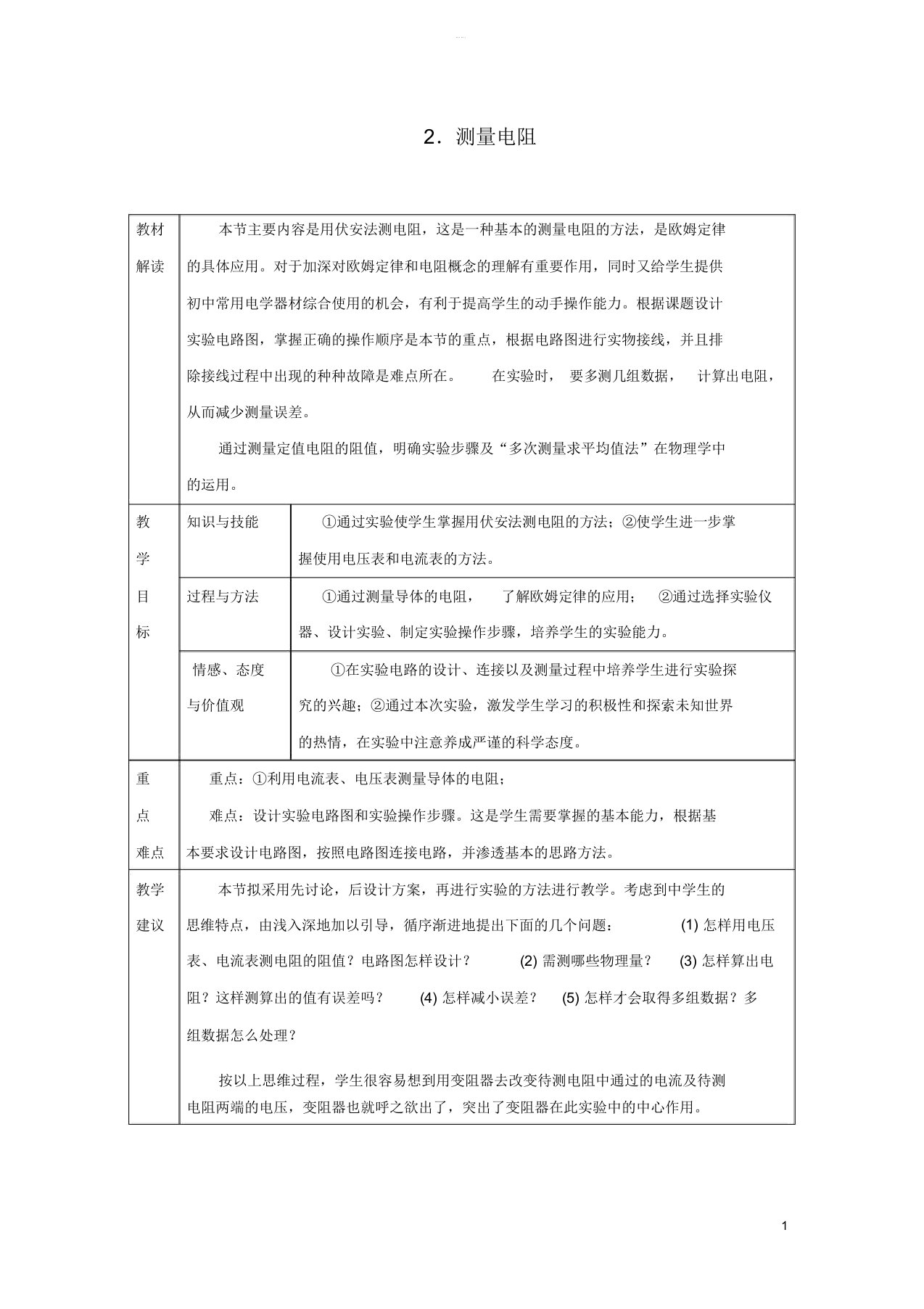 九年级物理上册第五章2测量电阻教案新版教科版