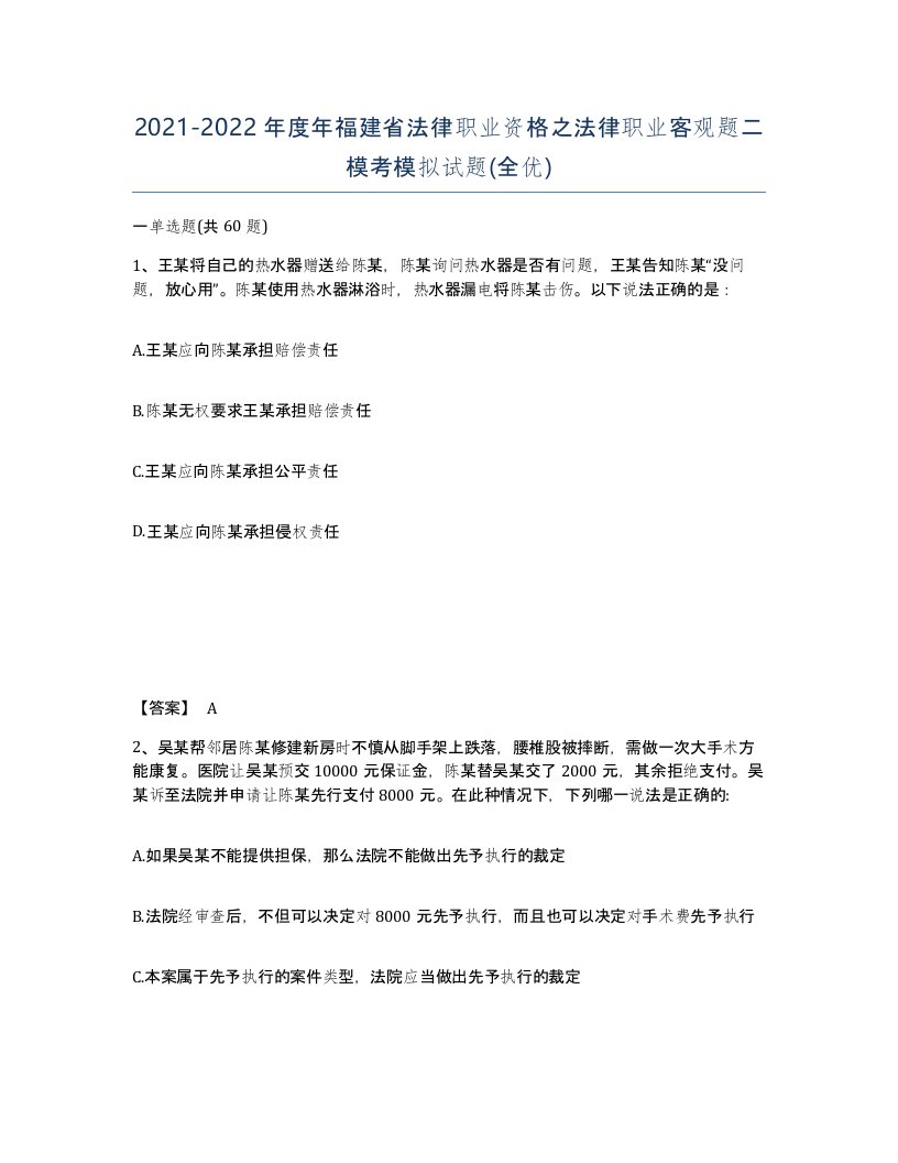 2021-2022年度年福建省法律职业资格之法律职业客观题二模考模拟试题全优