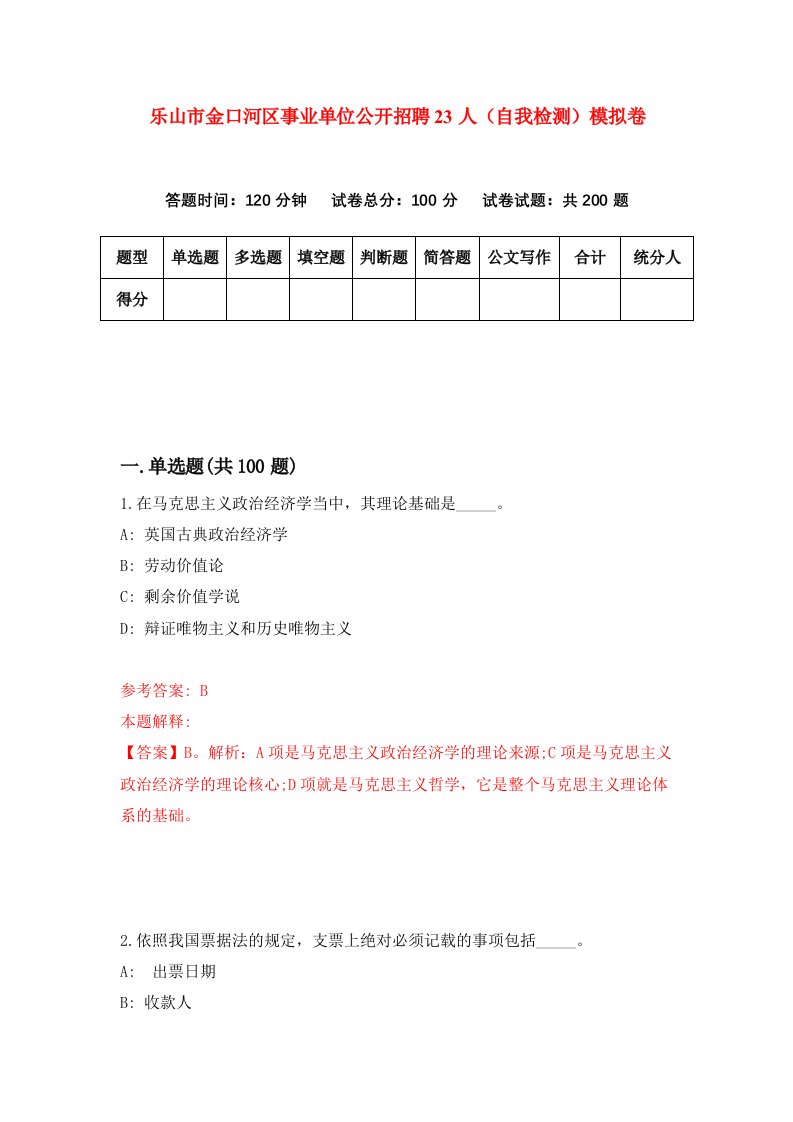 乐山市金口河区事业单位公开招聘23人自我检测模拟卷1