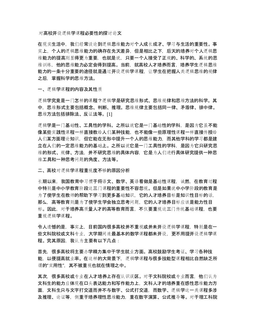 对高校开设逻辑学课程必要性的探讨论文