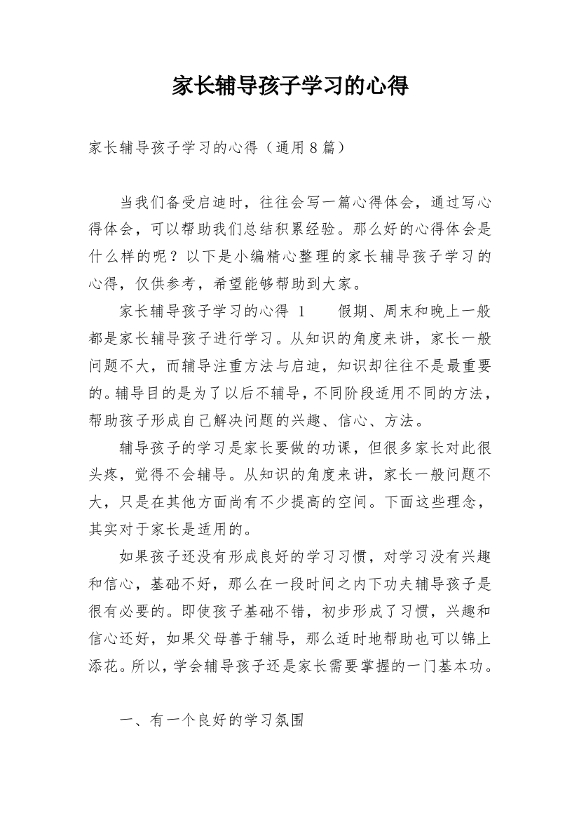 家长辅导孩子学习的心得_2