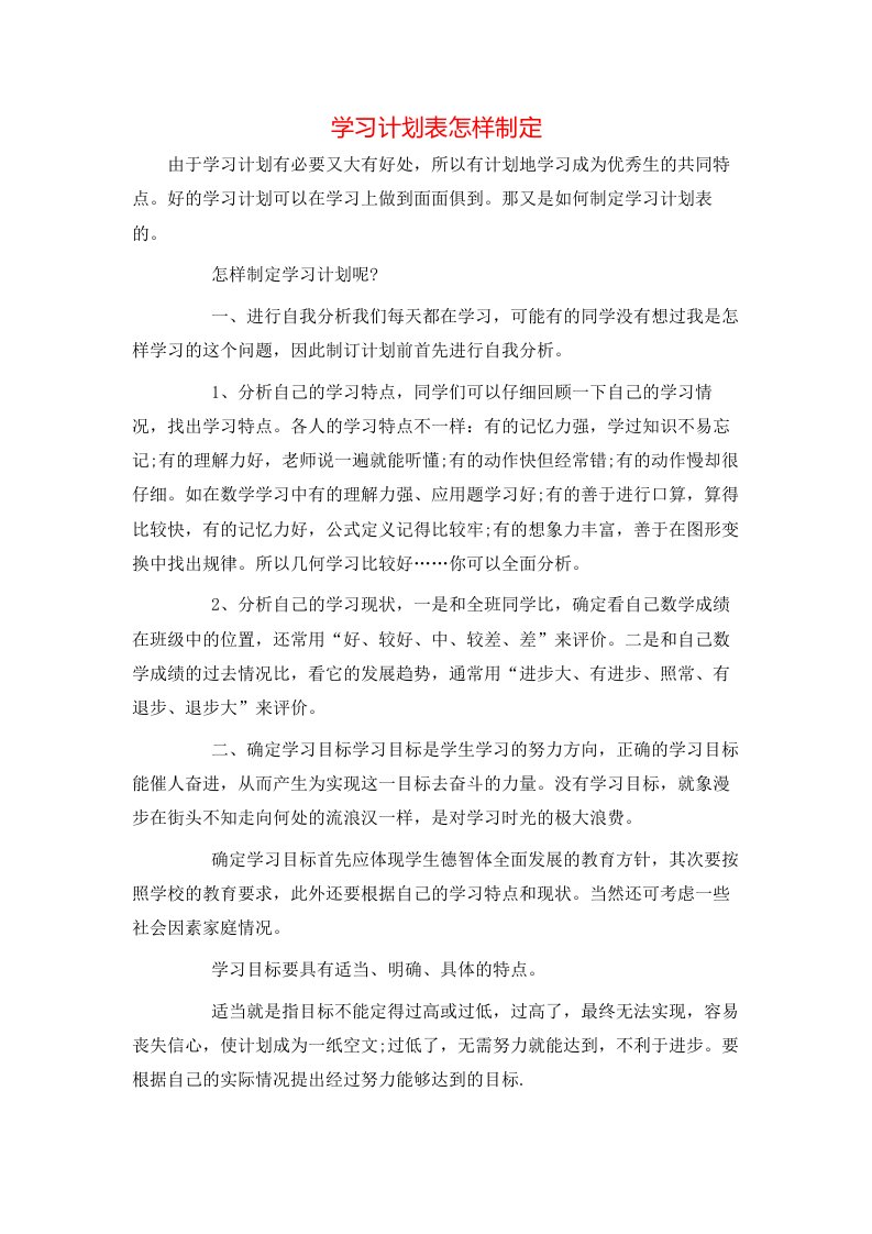 学习计划表怎样制定