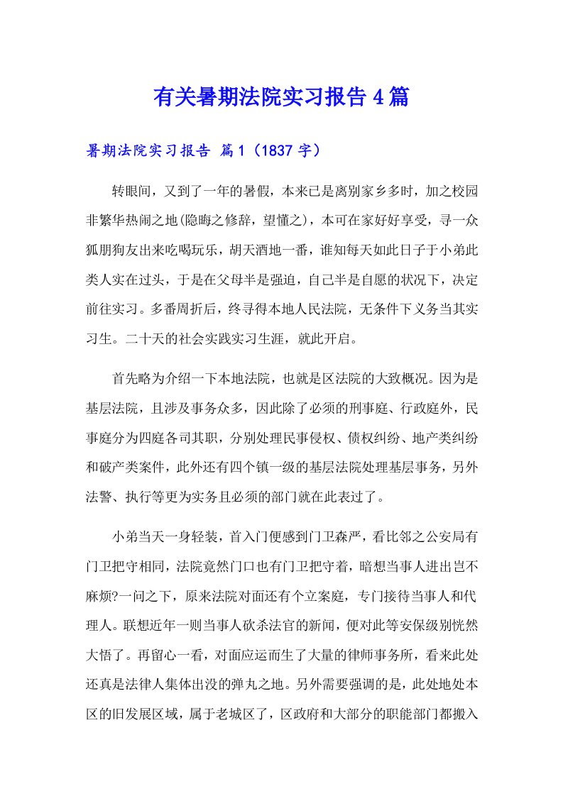 有关暑期法院实习报告4篇