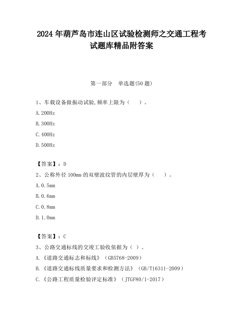 2024年葫芦岛市连山区试验检测师之交通工程考试题库精品附答案