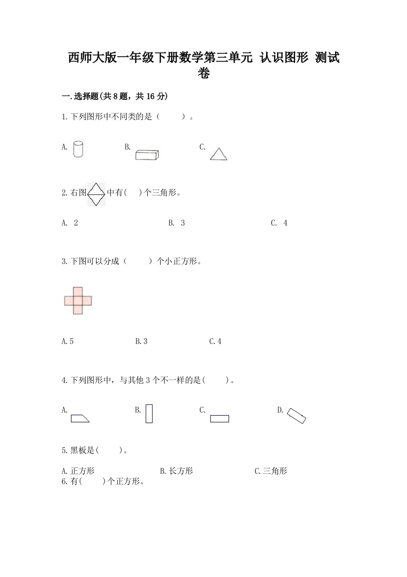 西师大版一年级下册数学第三单元