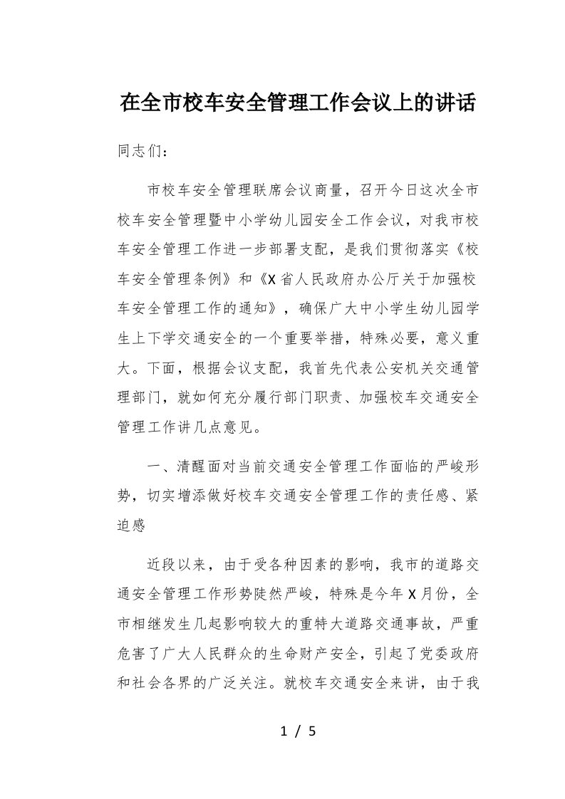 在全市校车安全管理工作会议上的讲话