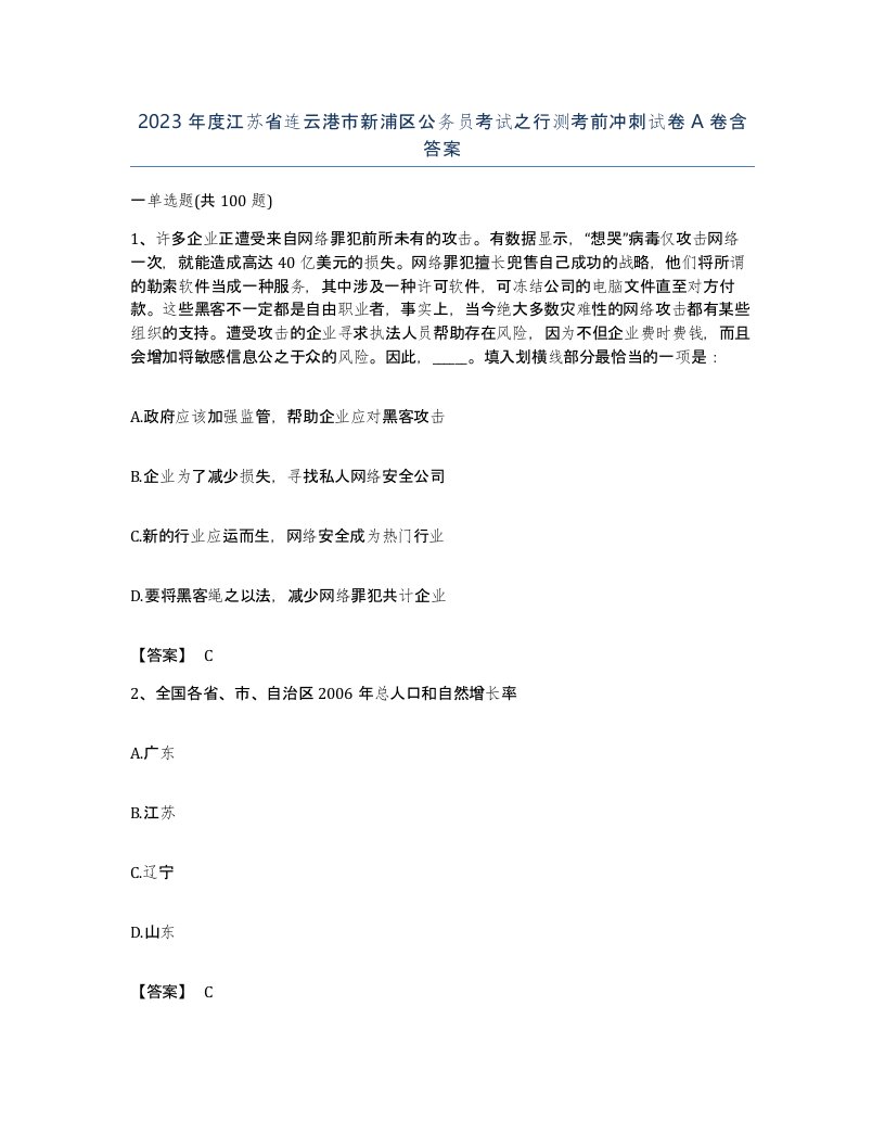 2023年度江苏省连云港市新浦区公务员考试之行测考前冲刺试卷A卷含答案