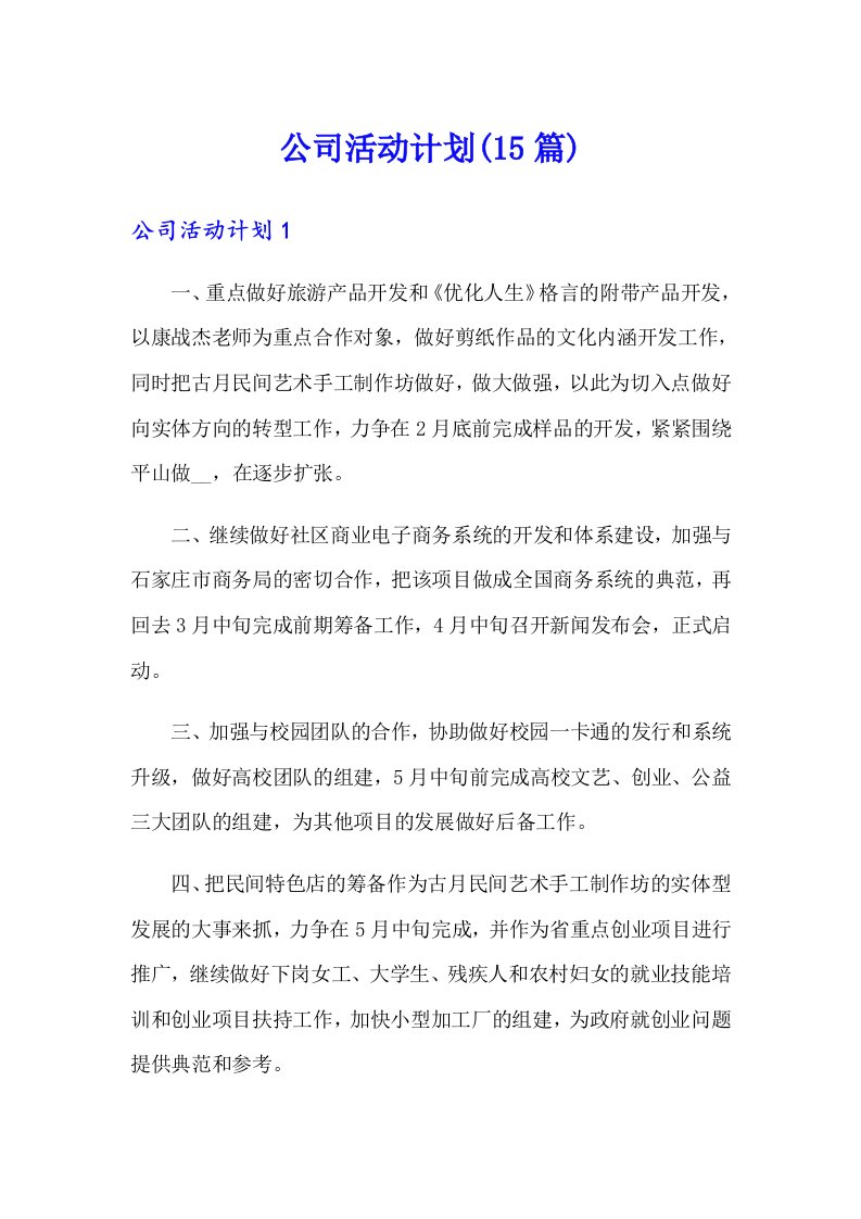 公司活动计划(15篇)