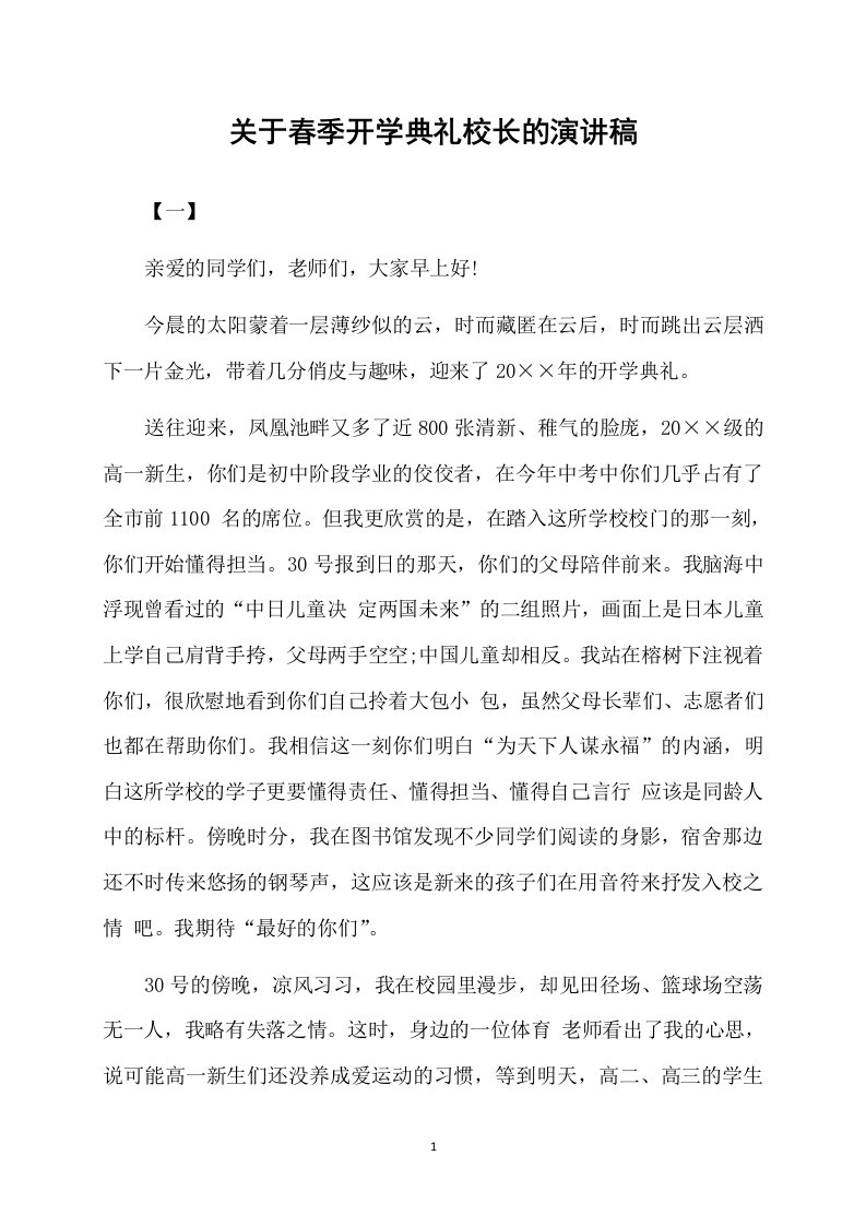 关于春季开学典礼校长的演讲稿