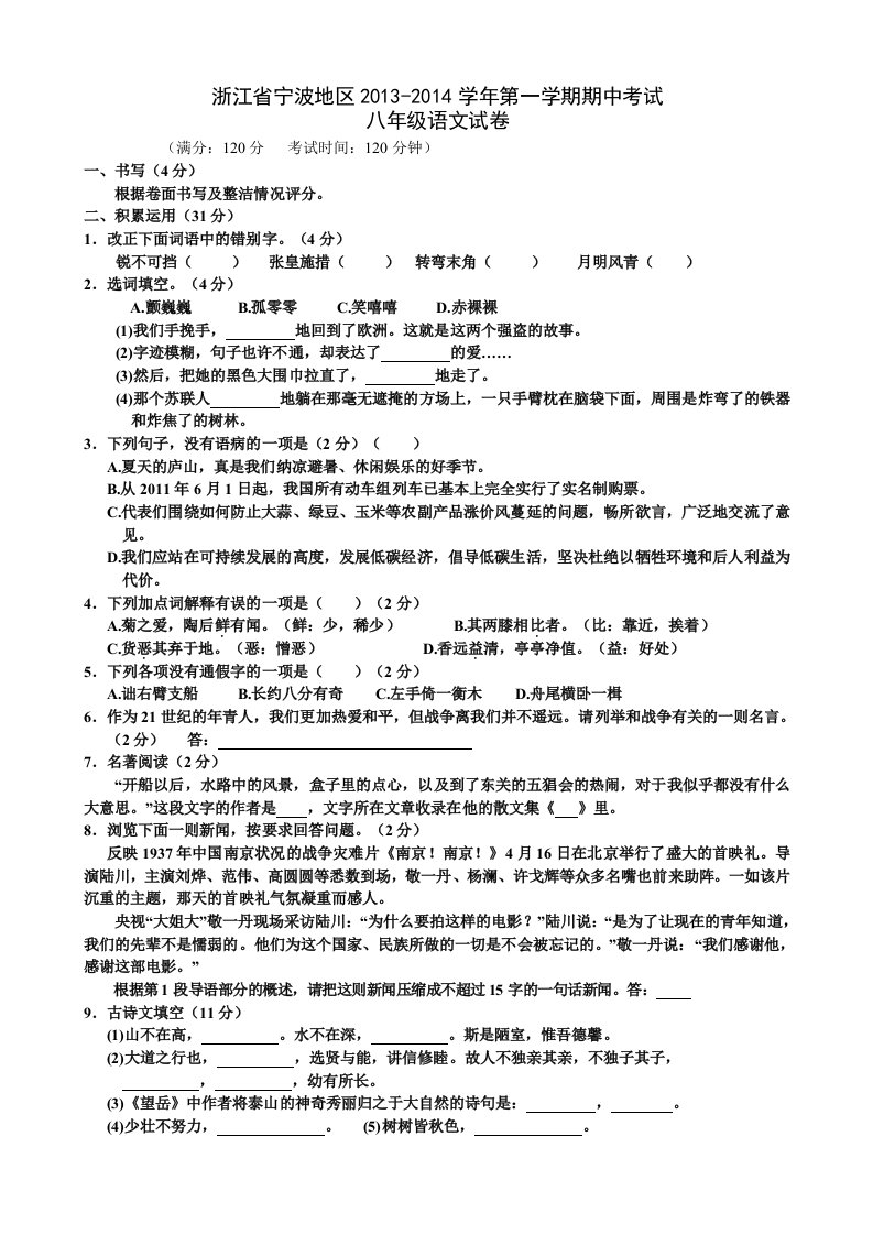 浙江省宁波市2013-2014学年八年级上学期期中考试语文试题