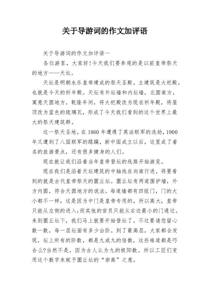 关于导游词的作文加评语