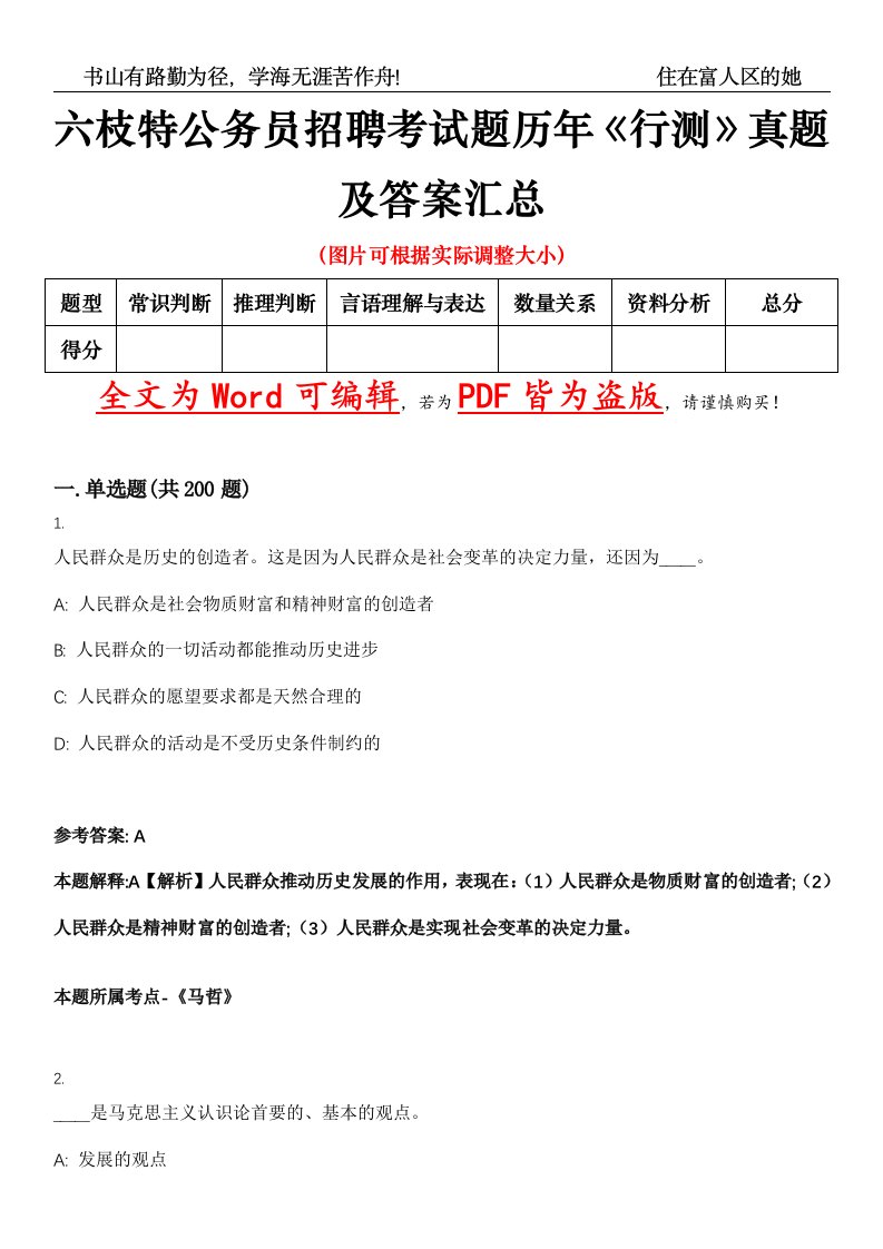 六枝特公务员招聘考试题历年《行测》真题及答案汇总精选集（贰）