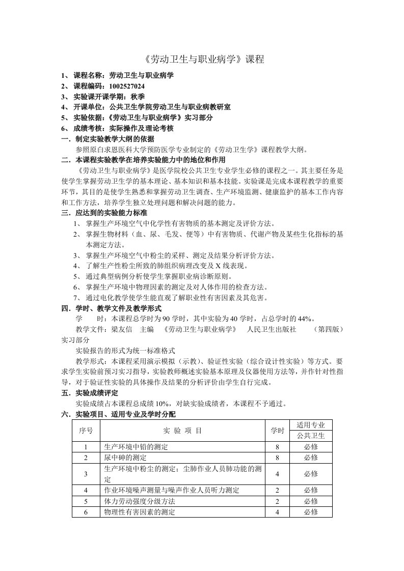 《劳动卫生与职业病学》课程