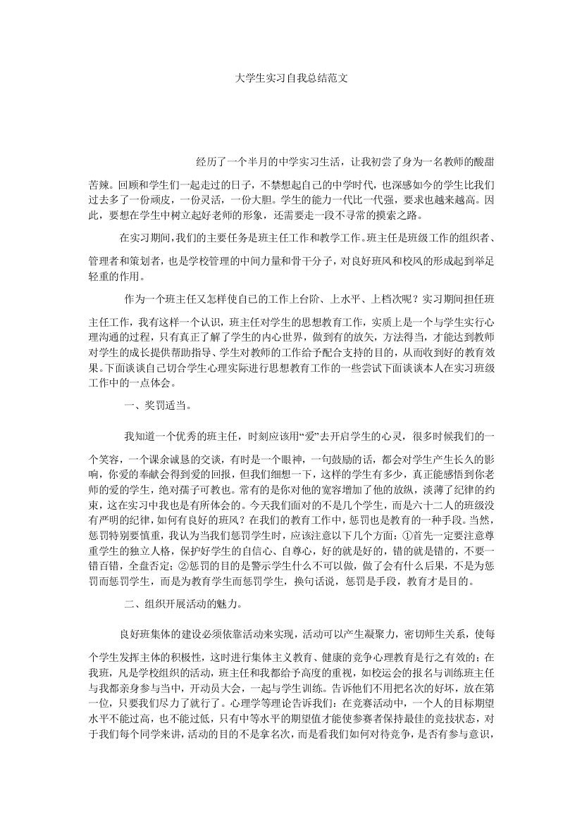 【小学中学教育精选】大学生实习自我总结范文