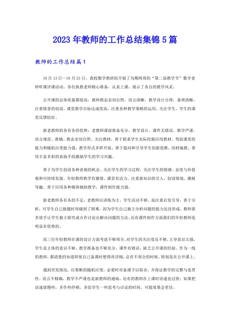 2023年教师的工作总结集锦5篇