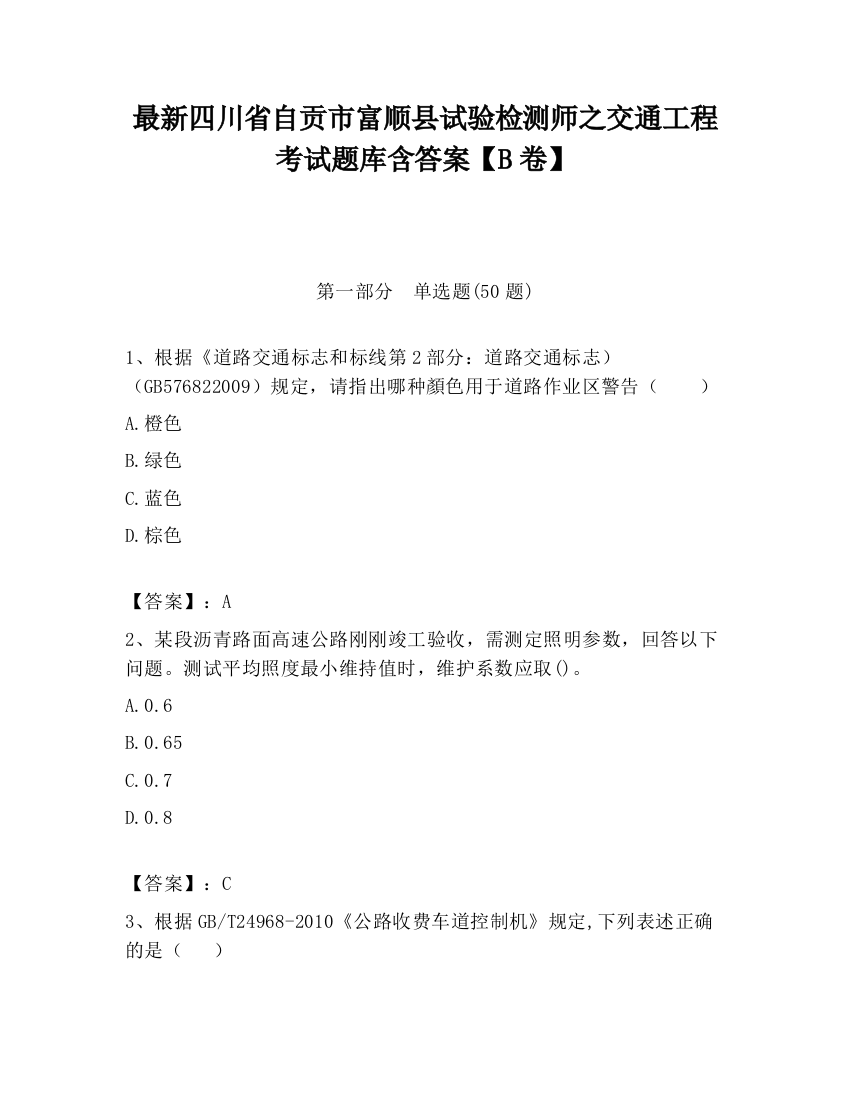 最新四川省自贡市富顺县试验检测师之交通工程考试题库含答案【B卷】