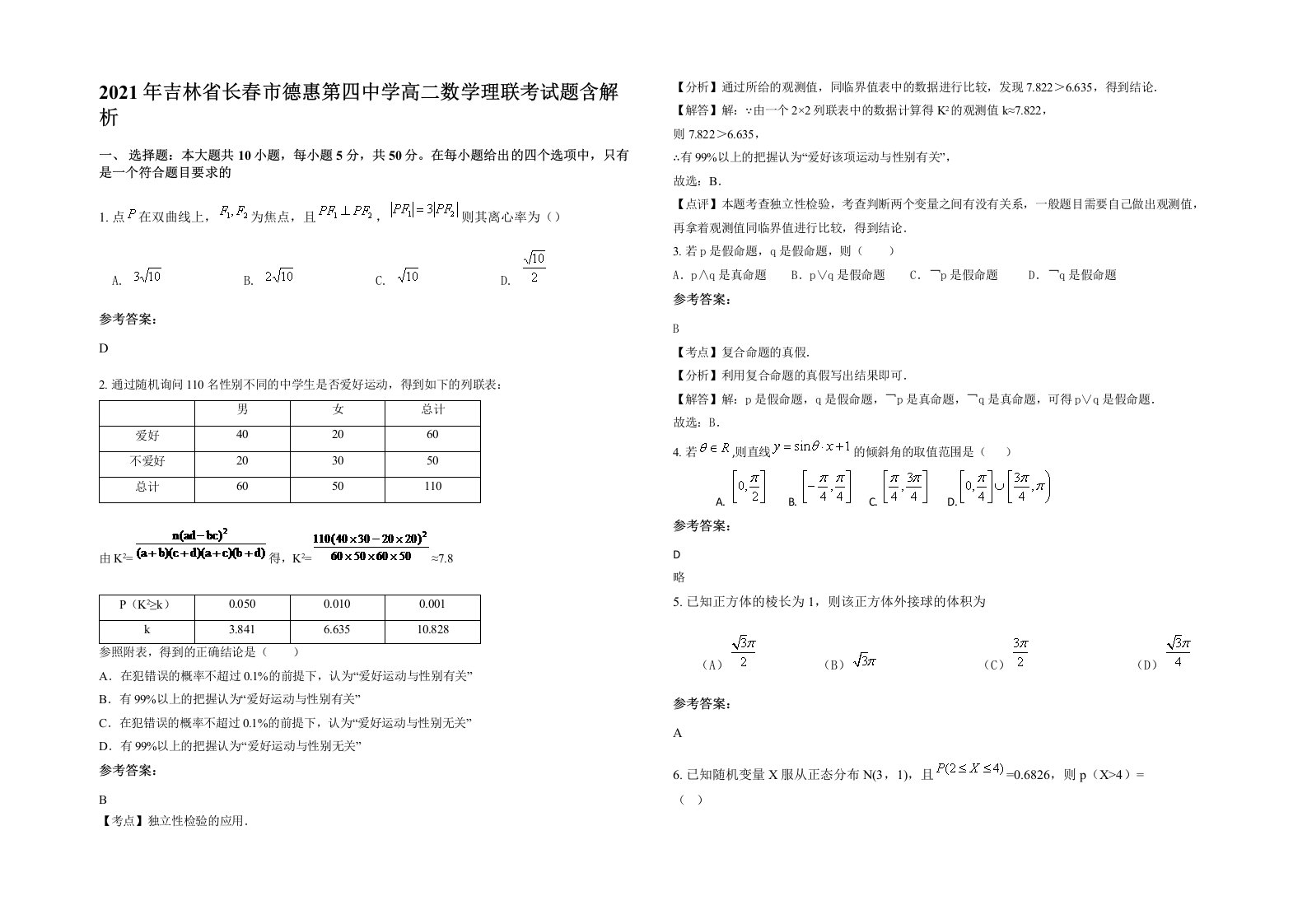 2021年吉林省长春市德惠第四中学高二数学理联考试题含解析