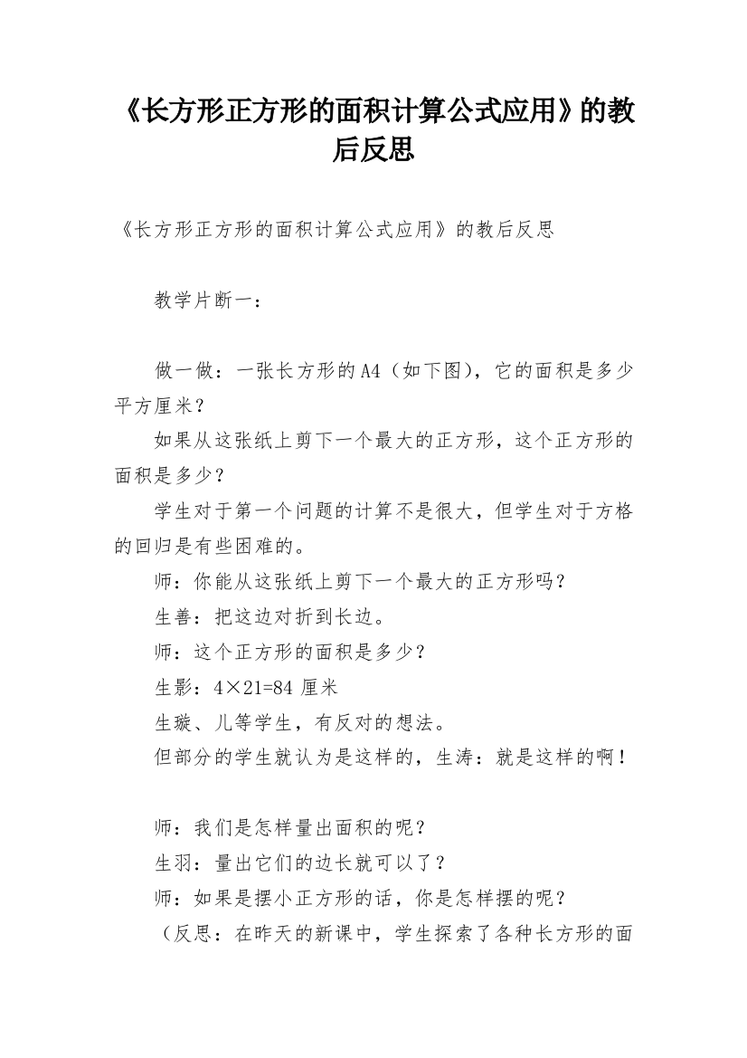 《长方形正方形的面积计算公式应用》的教后反思