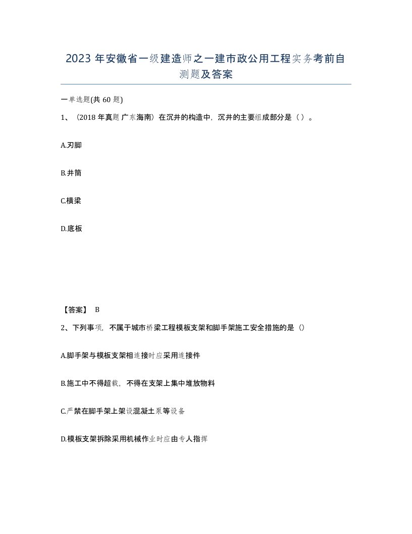 2023年安徽省一级建造师之一建市政公用工程实务考前自测题及答案