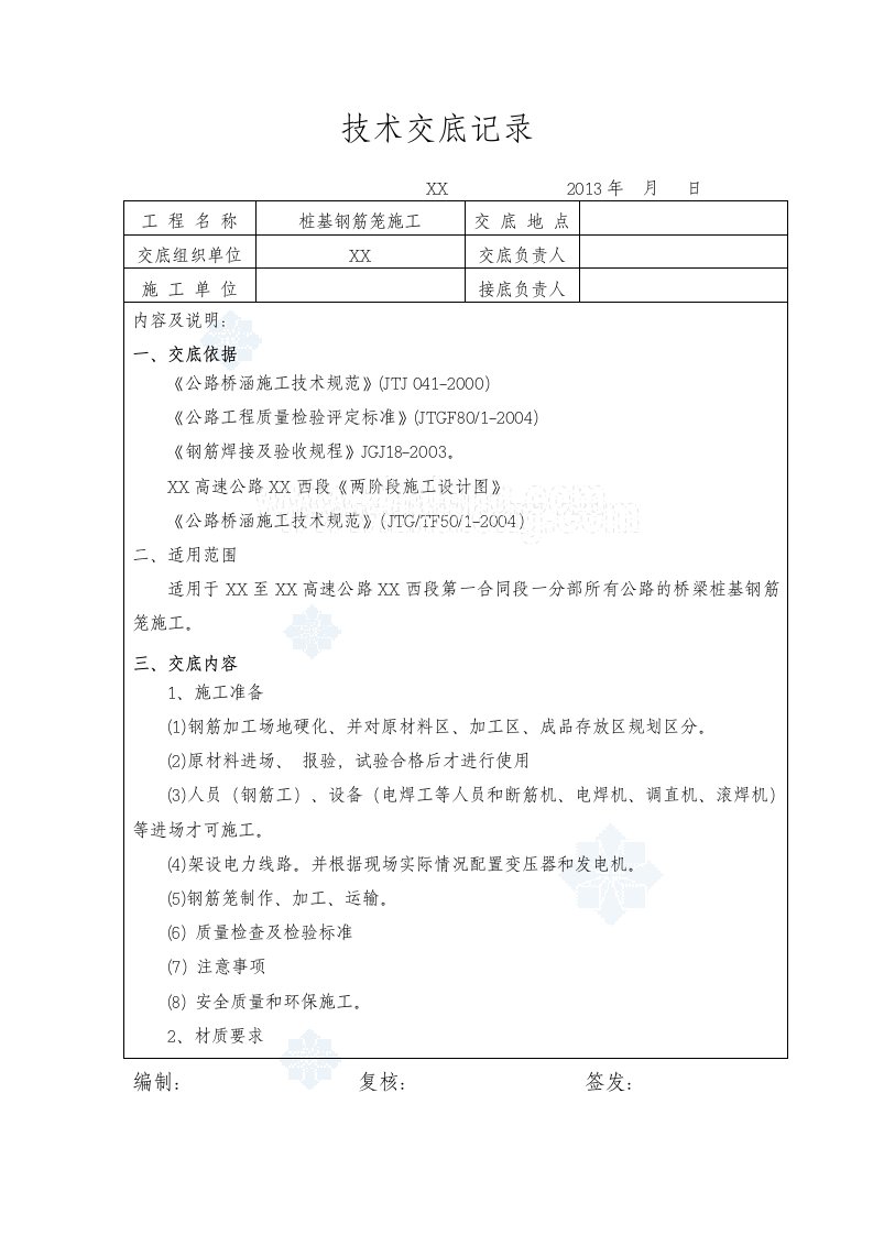 高速公路大桥钻孔灌注桩钢筋笼施工技术交底