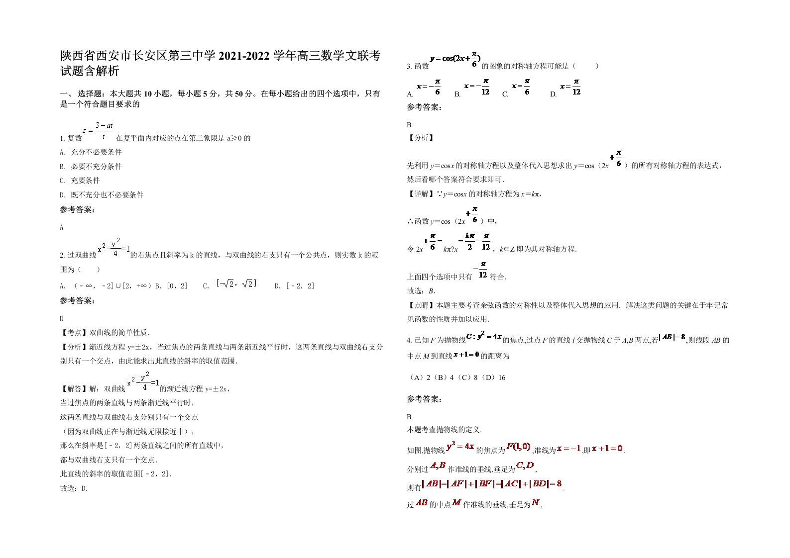 陕西省西安市长安区第三中学2021-2022学年高三数学文联考试题含解析