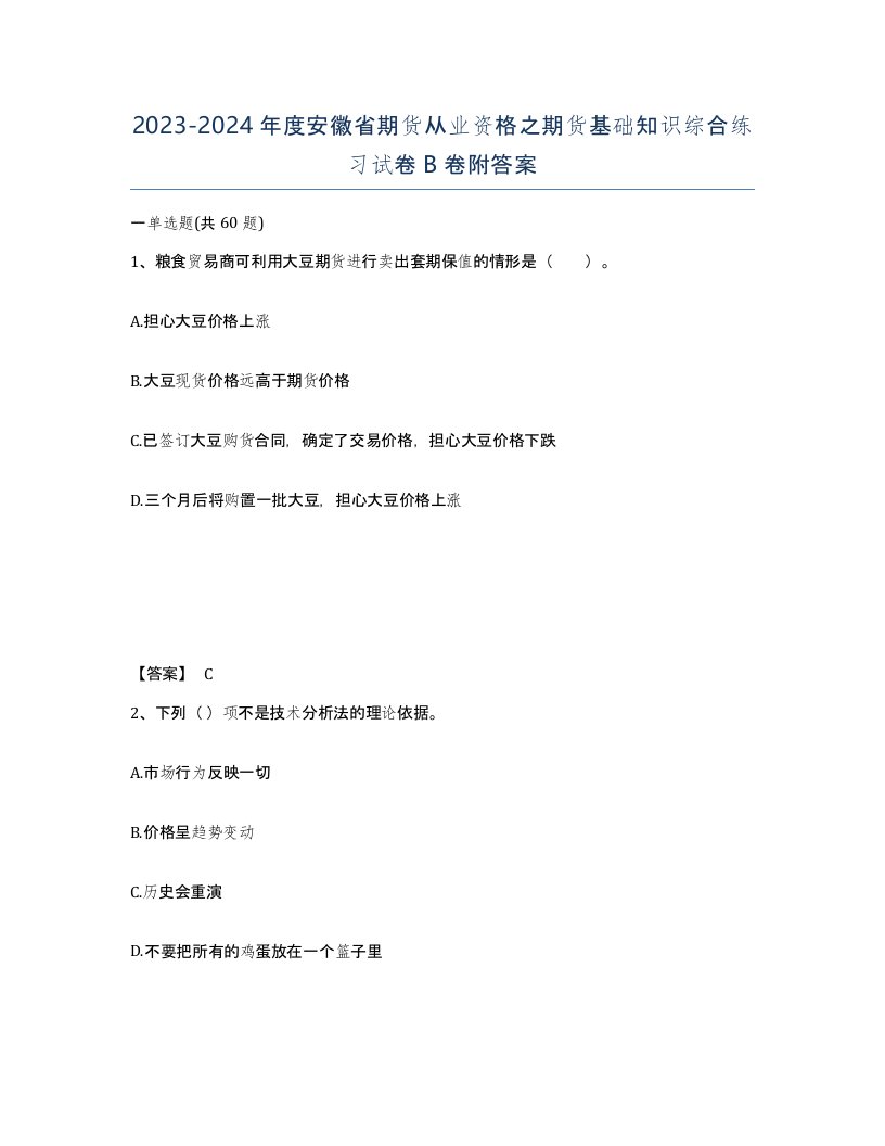 2023-2024年度安徽省期货从业资格之期货基础知识综合练习试卷B卷附答案