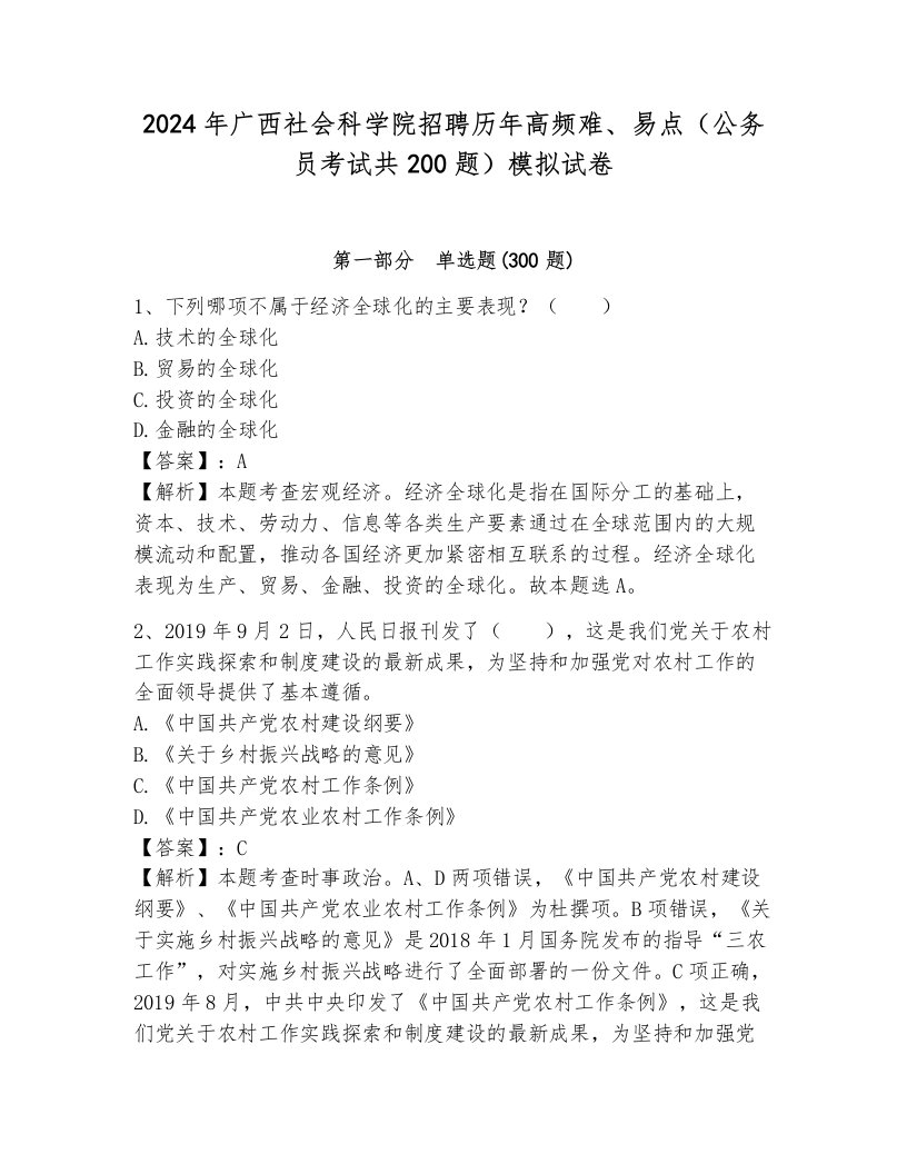 2024年广西社会科学院招聘历年高频难、易点（公务员考试共200题）模拟试卷a4版可打印