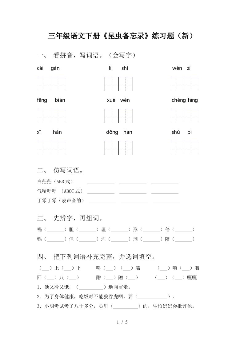 三年级语文下册昆虫备忘录练习题新