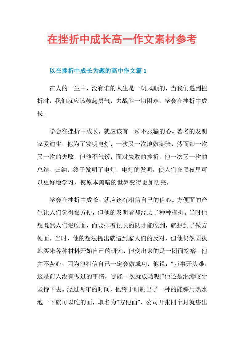 在挫折中成长高一作文素材参考