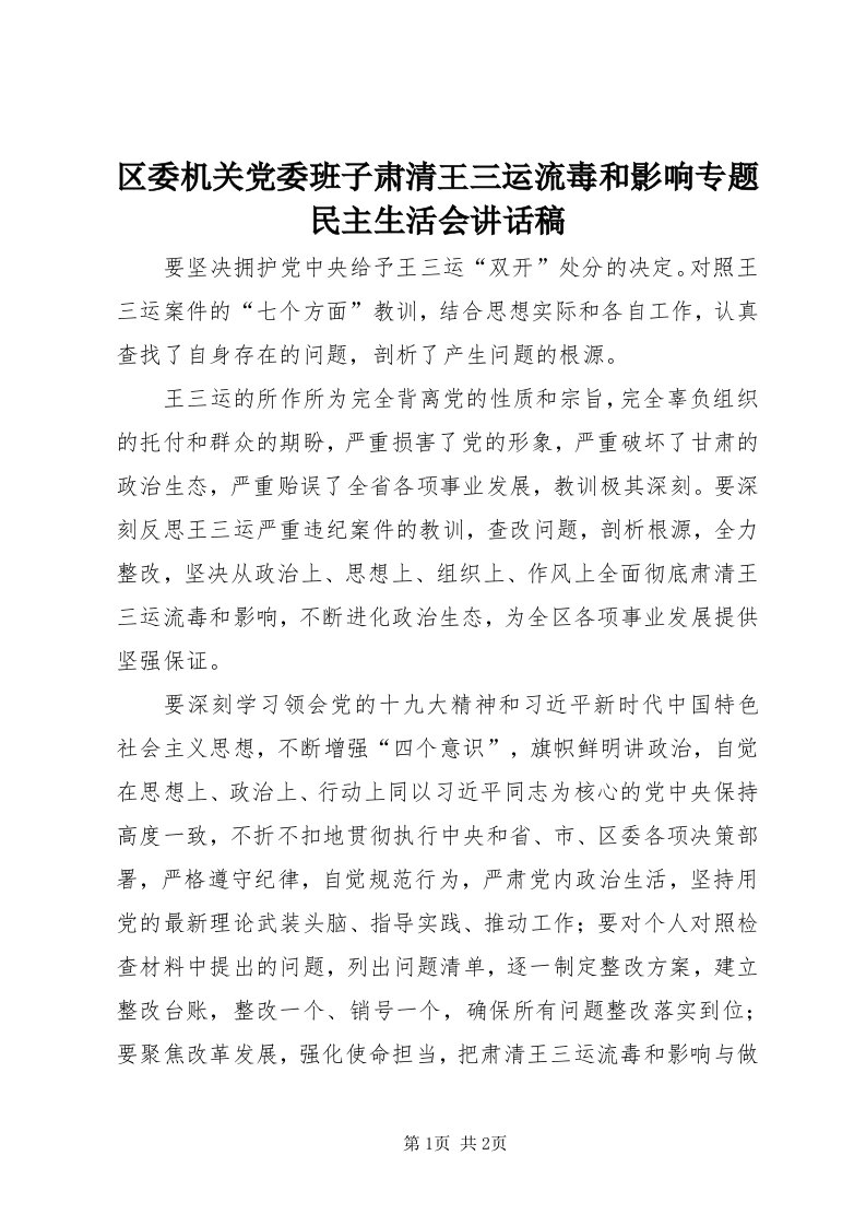 5区委机关党委班子肃清王三运流毒和影响专题民主生活会致辞稿