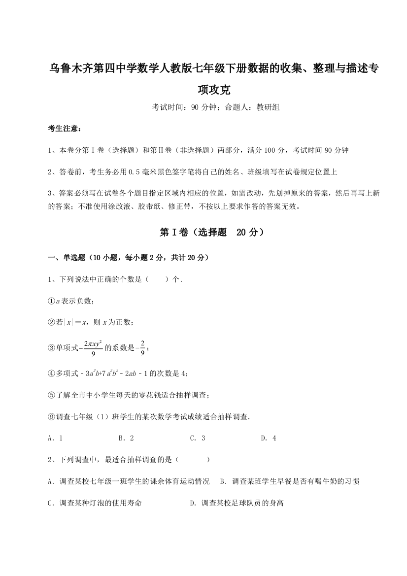 重难点解析乌鲁木齐第四中学数学人教版七年级下册数据的收集、整理与描述专项攻克试题（含解析）