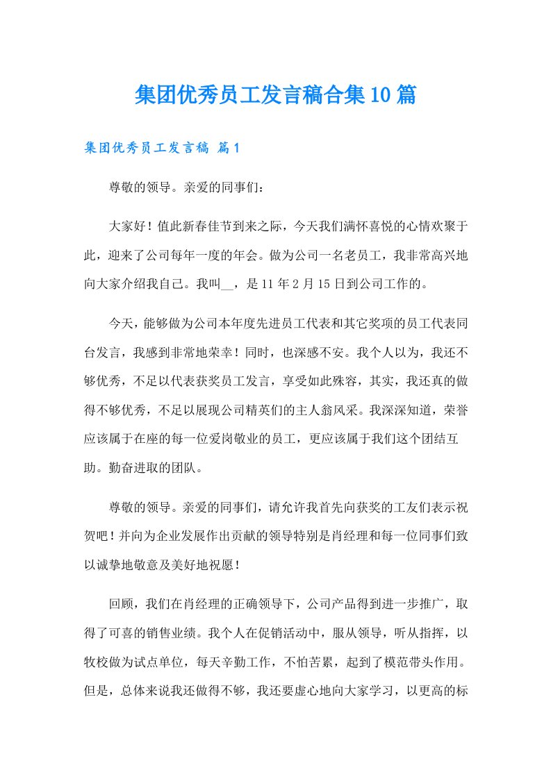 集团优秀员工发言稿合集10篇