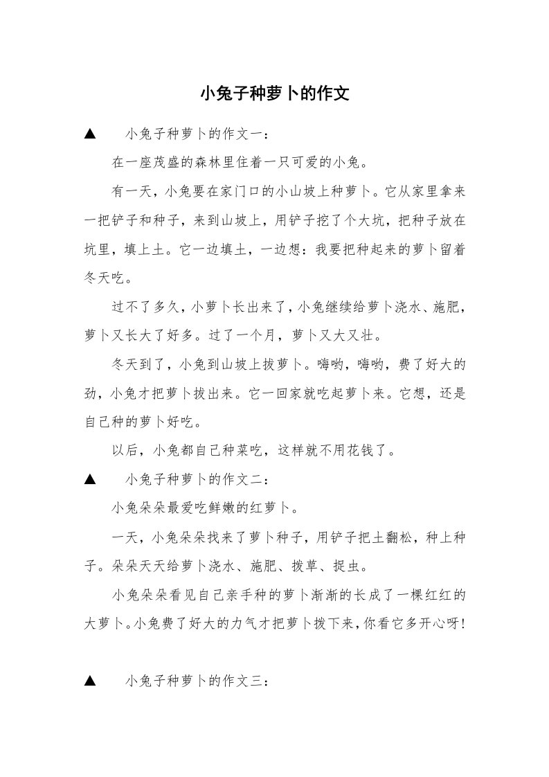 小兔子种萝卜的作文