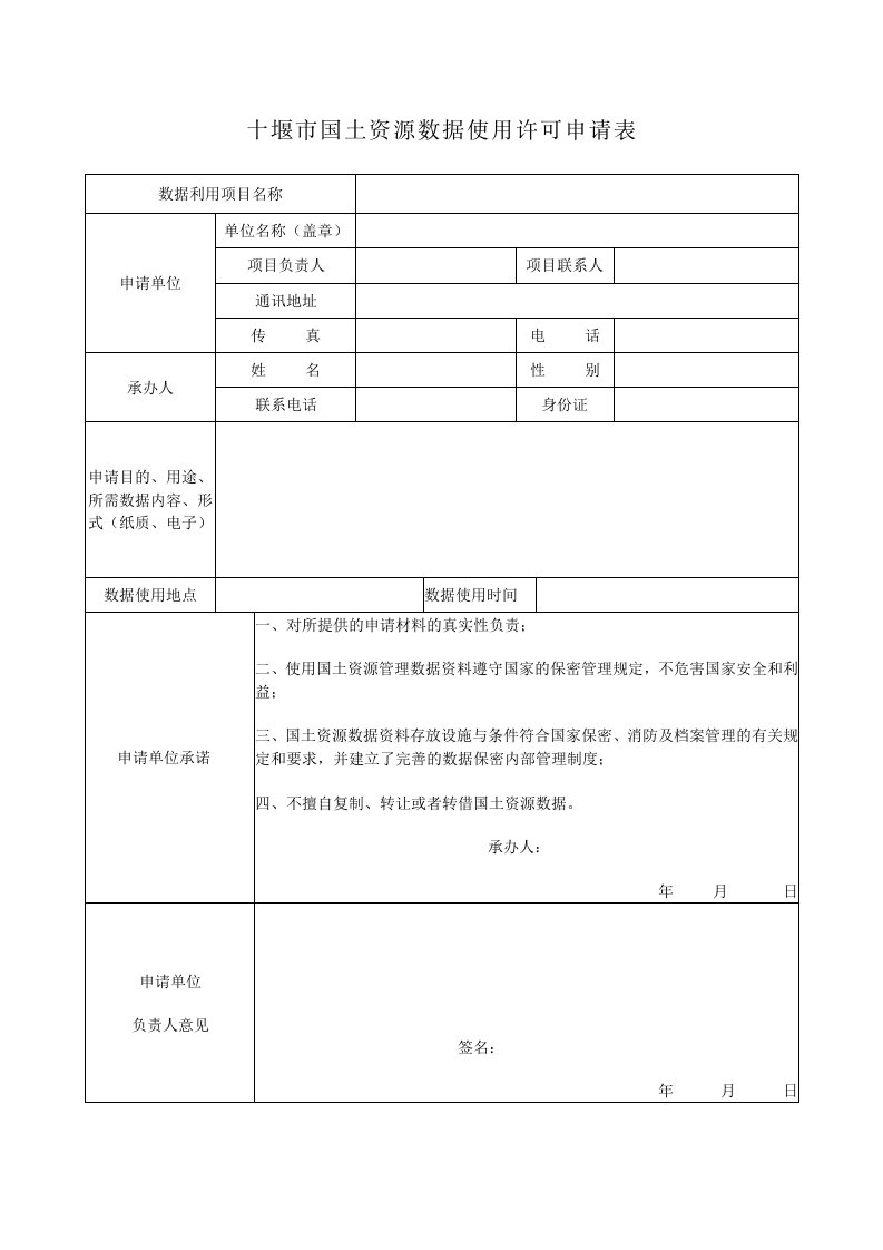 十堰市国土资源数据使用许可申请表