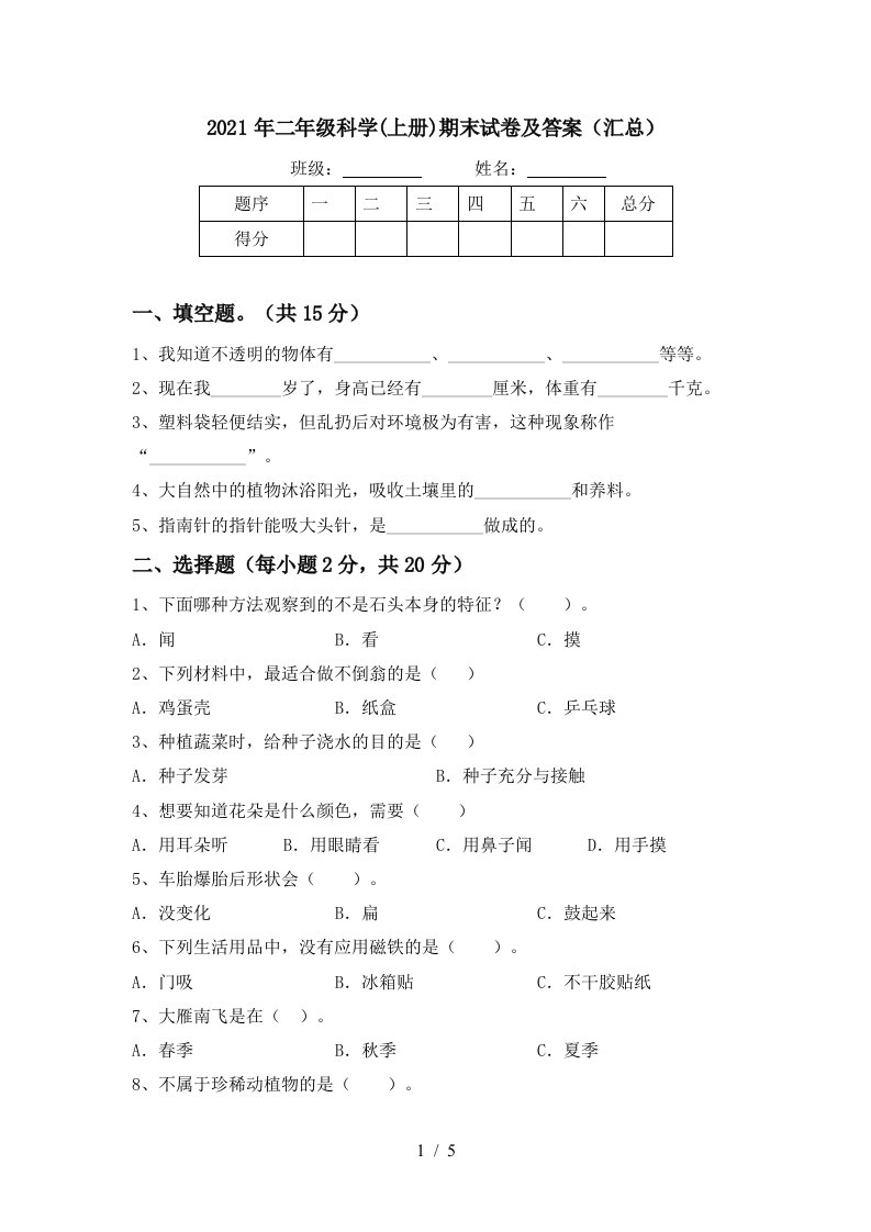 2021年二年级科学上册期末试卷及答案汇总