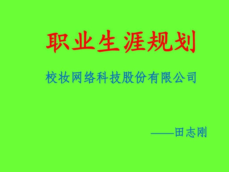 201207校妆网职业生涯规划讲义